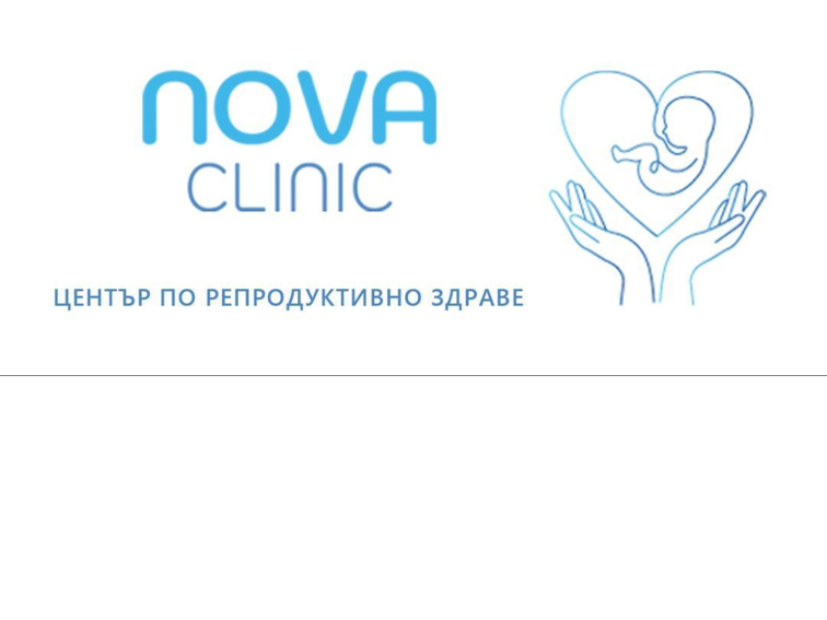 Фондация „Сърце за двама“ подпомага 20 двойки с репродуктивни проблеми за безплатни изследвания в Клиника НОВА