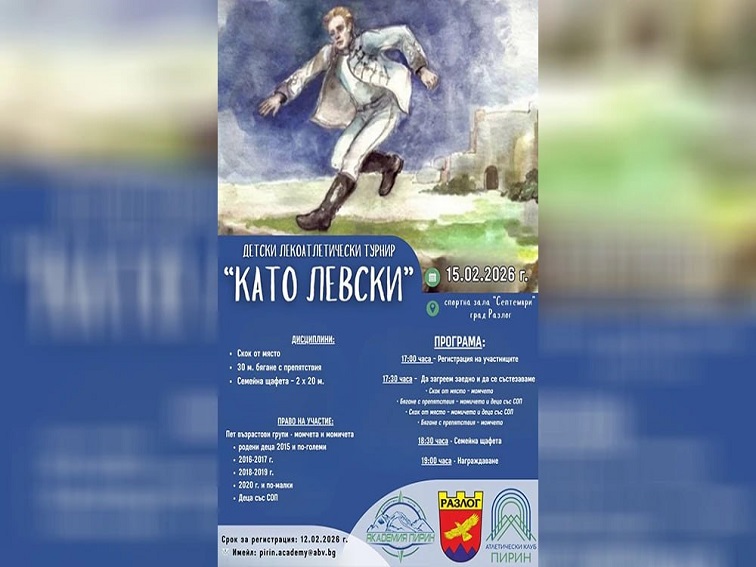 Разлог организира детски спортен турнир „Като Левски“ в чест на Апостола