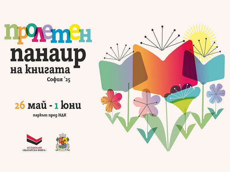 Пролетният панаир на книгата се завръща