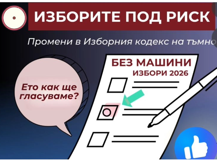 Честни ли ще бъдат следващите избори