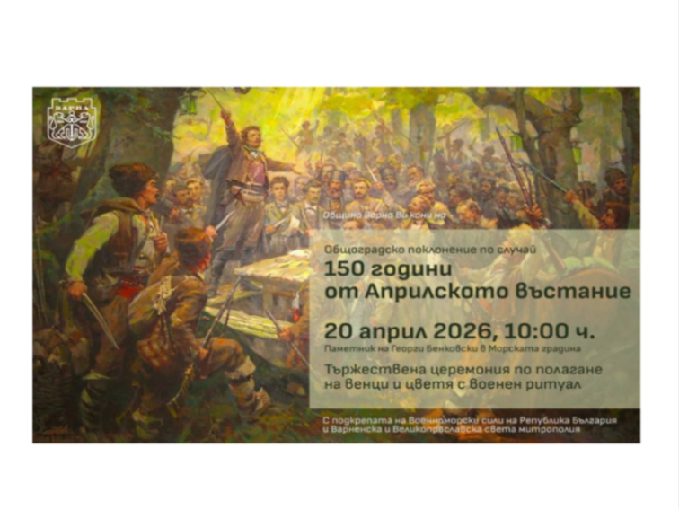 С общоградско поклонение и изложба отбелязваме 150 години от Априлското въстание