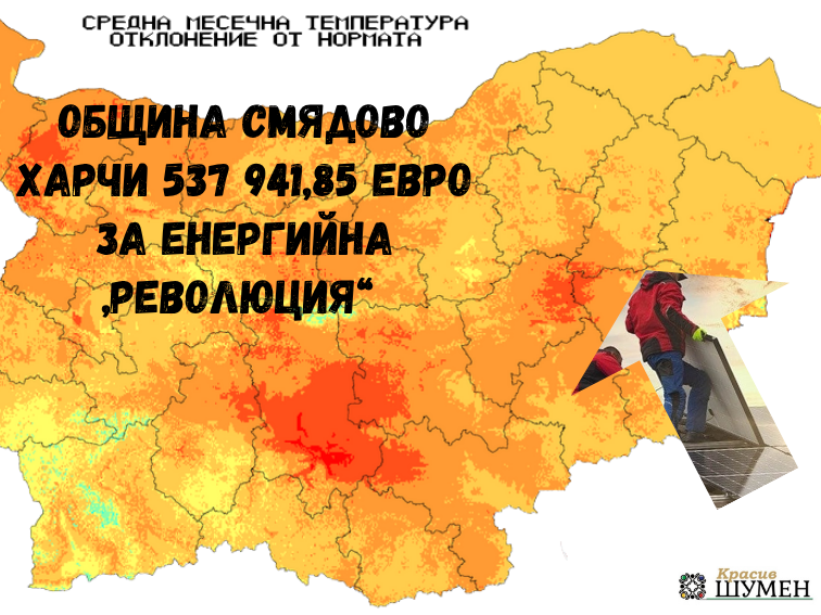 Община Смядово харчи 537 941,85 евро за енергийна „революция“