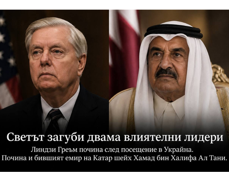 Смъртта на Линдзи Греъм и бившия емир на Катар беляза световната политика