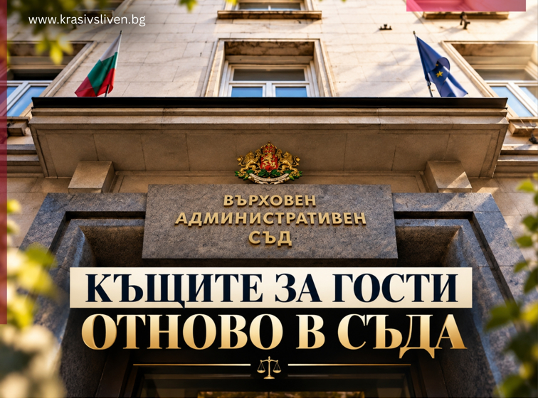 КЪЩИТЕ ЗА ГОСТИ ОТНОВО В СЪДА: КАКВО РЕШАВА ВАС НА 8 ОКТОМВРИ?