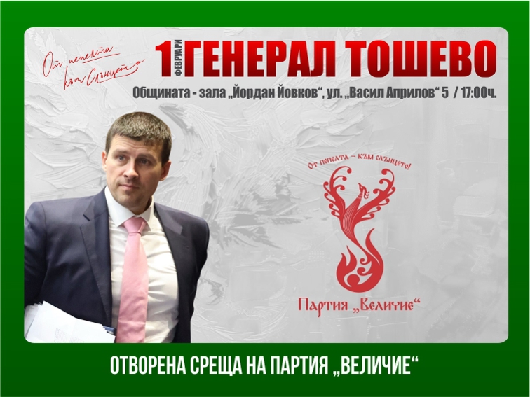 Партия "Величие" с отворена среща в Генерал Тошево на 1 февруари