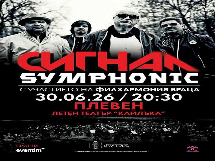 Група „Сигнал“ и Филхармония Враца с концерт в Плевен на 30 юни