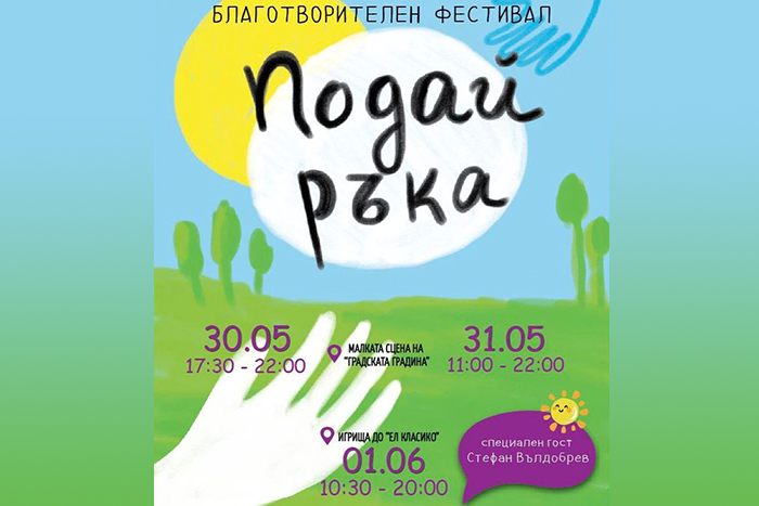 "Подай ръка" и Хасково се обединяват за Гого и Валентин