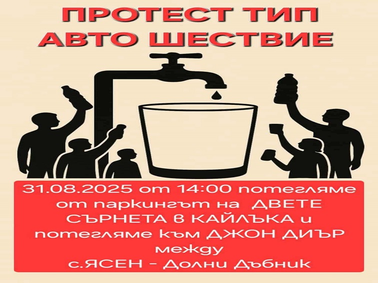 Втори протест срещу безводието в Плевен – автошествие и митинг на 31 август