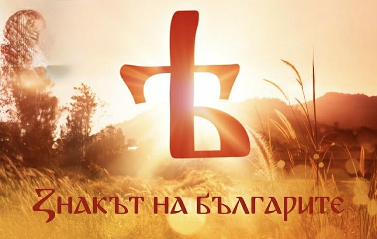 ЗАЩО УБИХА ЯТОВАТА ГЛАСНА – НАЙ-СИЛНАТА БУКВА И ТАЙНАТА НА БЪЛГАРСКИЯ АНКХ (Ѣ)