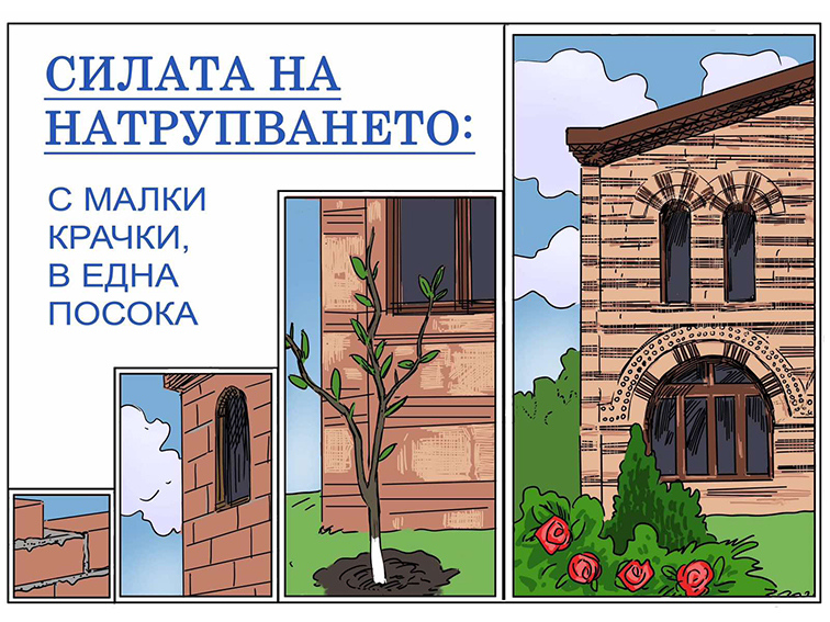 Силата на натрупването