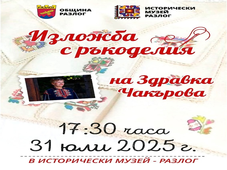 Местна майсторка на ръкоделия ще представи изложба на разложки запески в Исторически музей – Разлог 