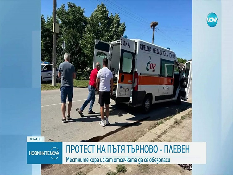 Протест на пътя Велико Търново - Плевен с искане за обезопасяване на трасе