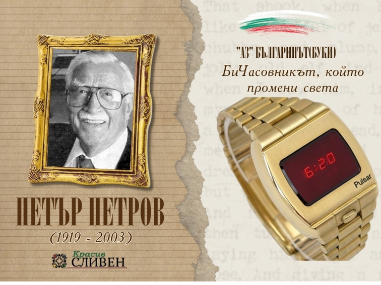 БИЧАСОВНИКЪТ, КОЙТО ПРОМЕНИ СВЕТА: ЕДНО БЪЛГАРСКО ПОСТИЖЕНИЕ