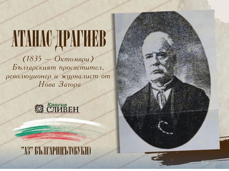 АТАНАС ДРАГИЕВ: ПОБОРНИКЪТ, ПРОСВЕТИТЕЛЯТ И СЪРАТНИКЪТ НА ЛЕВСКИ ОТ НОВОЗАГОРСКИЯ КРАЙ
