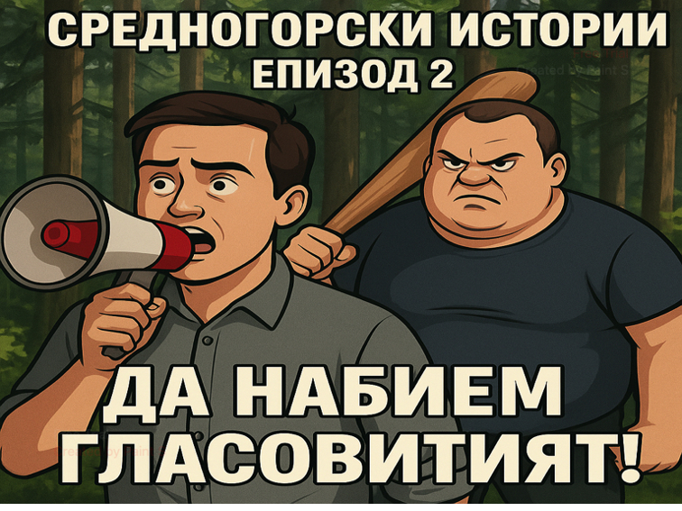 Средногорски истории - Епизод 2 - Да набием Гласовитият