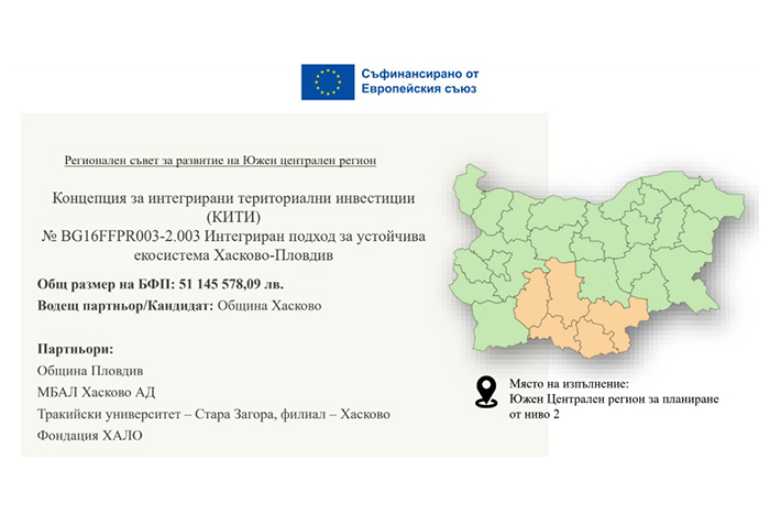 51 милиона за "устойчива екосистема“ в Хасково