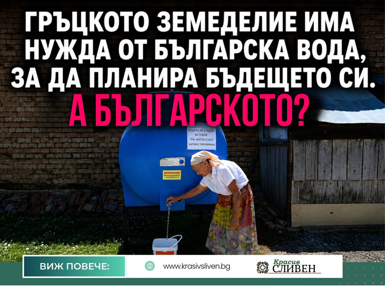 ГРЪЦКОТО ЗЕМЕДЕЛИЕ ИМА НУЖДА ОТ БЪЛГАРСКА ВОДА, ЗА ДА ПЛАНИРА БЪДЕЩЕТО СИ. А БЪЛГАРСКОТО?