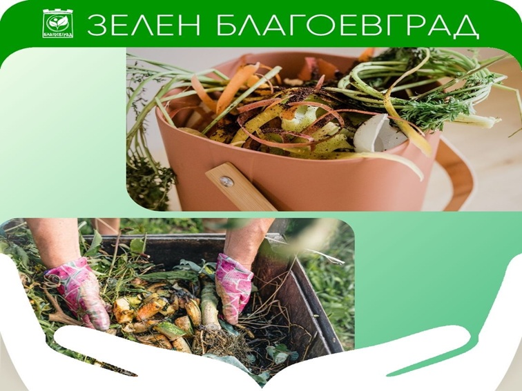 Над 305 тона биоотпадъци събра Благоевград по кампанията „Зелен Благоевград“