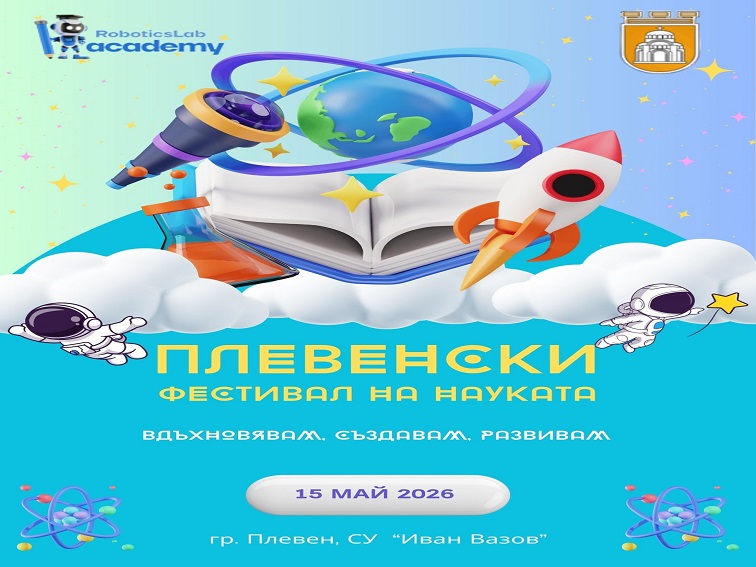 Новото издание на „Плевенски фестивал на науката`2026“ ще се проведе на 15 май