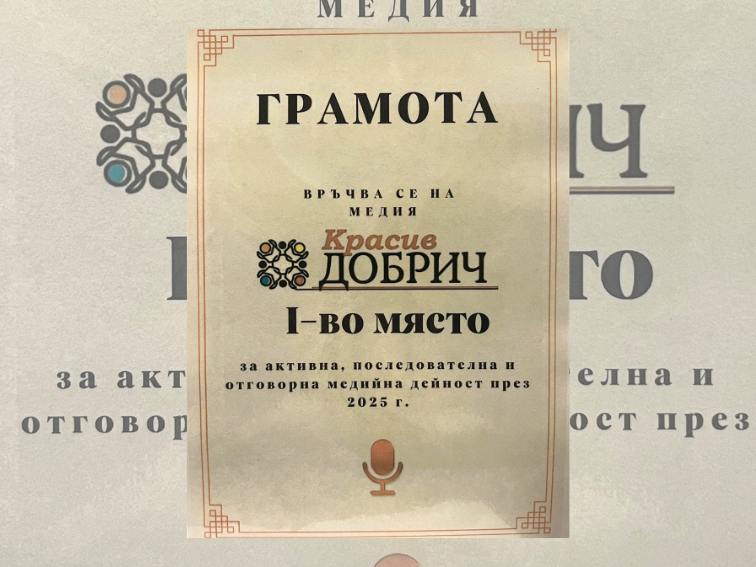 Днес във Ветрино бе отчетена работата на “красивите медии” за годината. “Красив Добрич” с призова награда