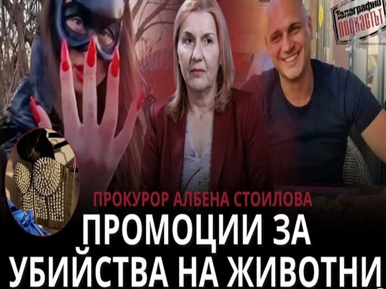 Прокурор Албена Стоилова пред Телеграф: Сашова и Георгиев са правили промоции за убийствата на животни