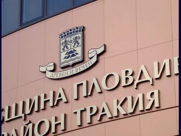 Община Пловдив - Район „Тракия” за пример