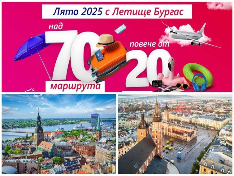 Лято 2025 носи нови маршрути и свежи възможности за пътувания през летище Бургас!