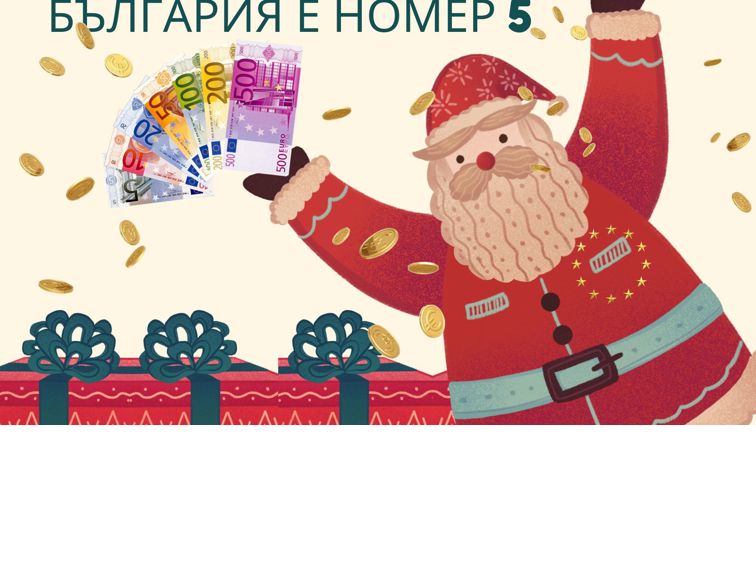 СКАНДАЛНО! България е номер 5 в Европейския съюз!