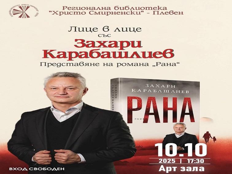 Лице в лице със Захари Карабашлиев - на 10 октомври в РГ „Христо Смирненски“