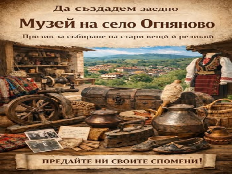 Огняново започва създаването на музейна сбирка за местния бит и традиции