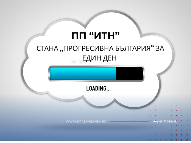 „Прогресивната“ промяна започва с дигитално преобличане