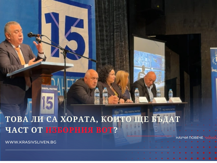 Това ли са хората, които ще бъдат част от изборния вот?