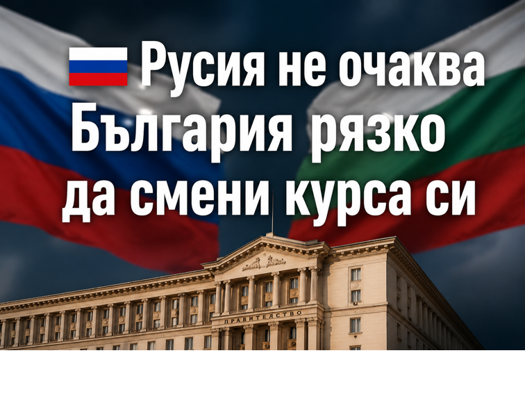 Русия не очаква България рязко да смени курса си