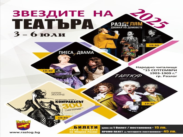 Театърът завладява Разлог 