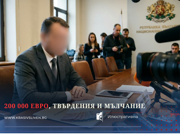 200 000 евро, твърдения и мълчание