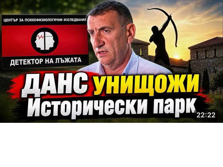 Кирил Димов (ДАНС): „Борисов ме натиска“ – нови твърдения за началото на атаката срещу Исторически парк
