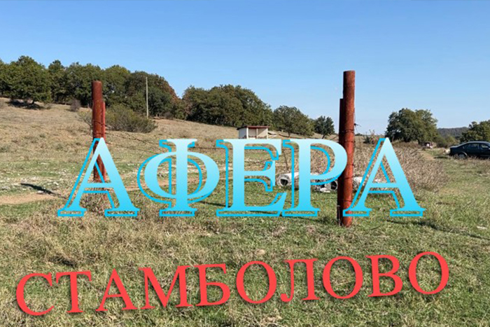 Милиони в канализацията: Стамболово - символ на разпиляната държавна хазна и спящата прокуратура
