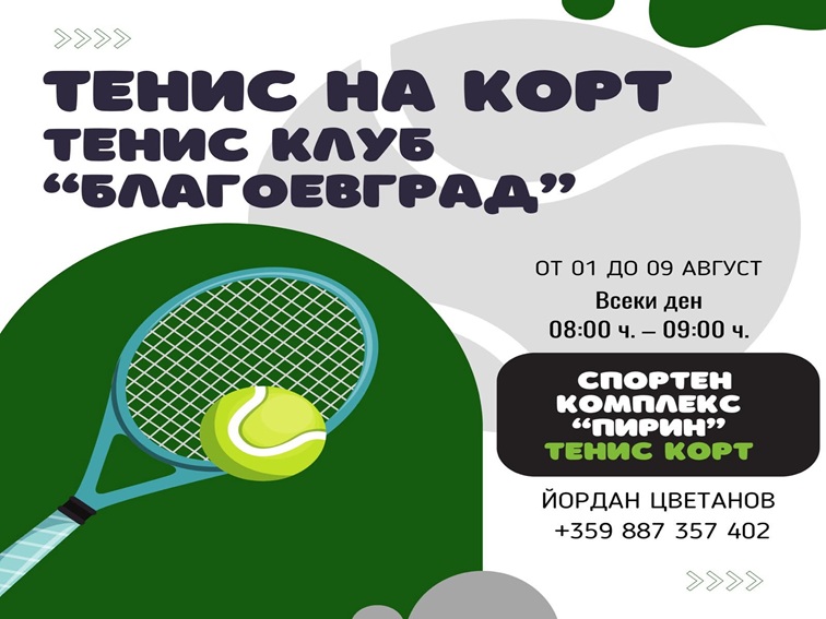 Безплатни летни спортни занимания за ученици в Благоевград през август