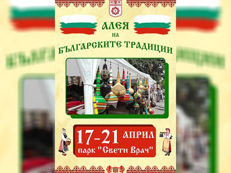 Алея на българските традиции в град Сандански!