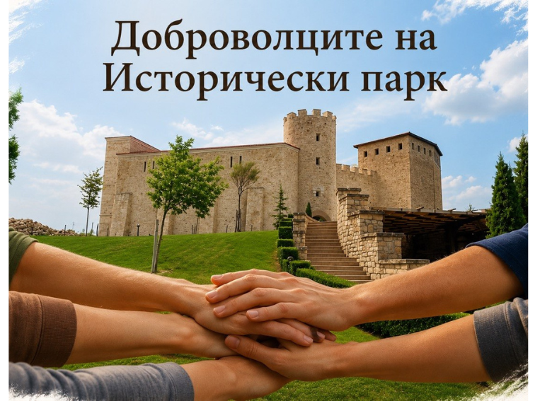 Ново сдружение “Доброволците на Исторически парк”: доброволчество, граждански инициативи и работа в обществена полза