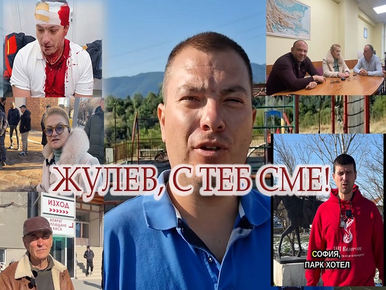 Жулев, с теб сме! Нито крачка от справедливостта!