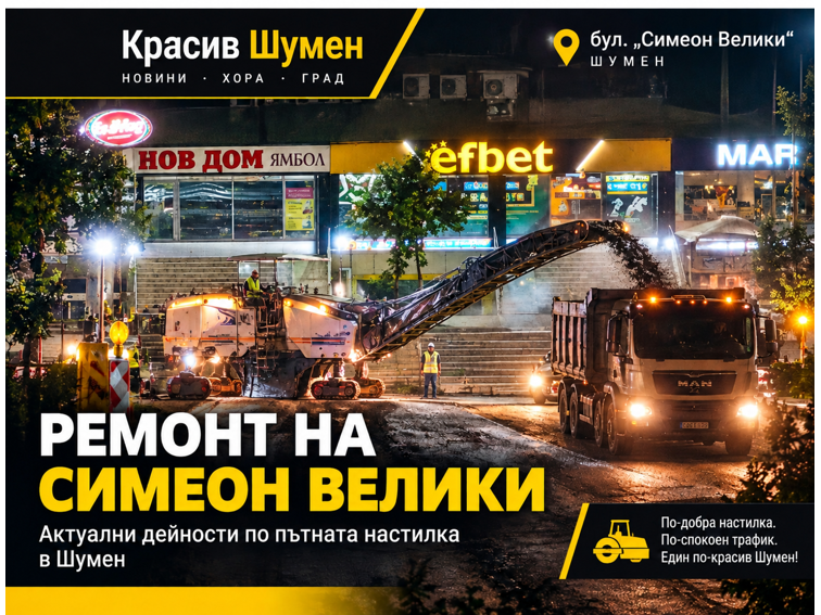 Шуменци срещу ремонтите на бул. „Симеон Велики“