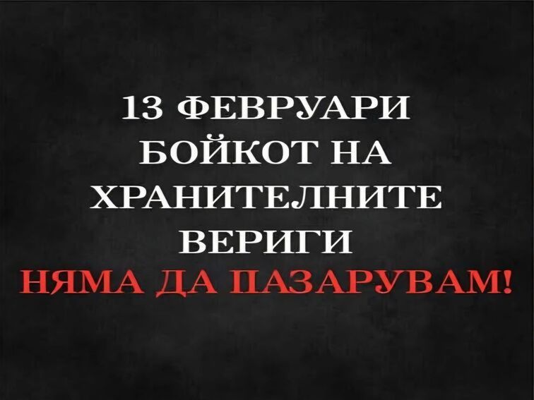 Българите готвят бойкот на супермаркетите на 13 февруари