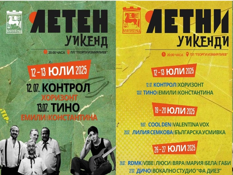 Лятна музикална сцена в Благоевград с концерти и форум „Ела (си) в Благоевград“