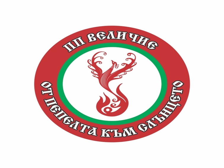 Официална позиция на партия Величие