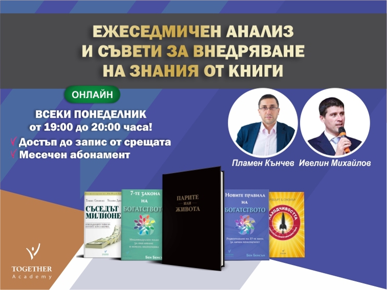 Ежеседмичен анализ и съвети  за внедряване на знания от книги