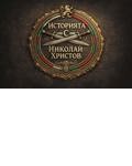 Николай Христов