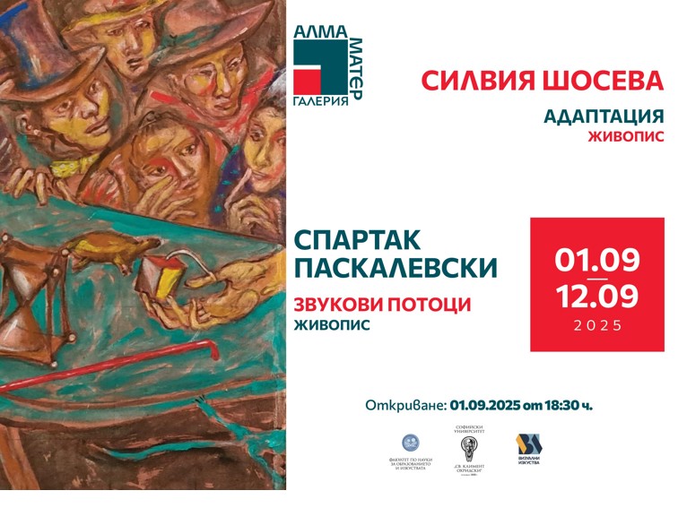 Галерия „Алма Матер“ открива сезона с живописните изложби „Адаптация“ и „Звукови потоци“