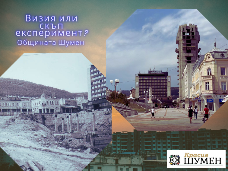Визия или скъп експеримент, много въпросителни, малко отговори от Община Шумен!