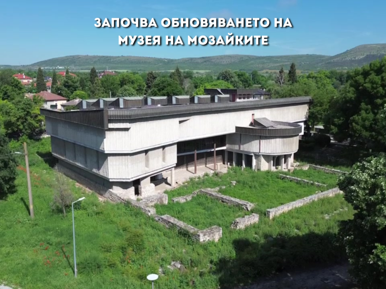 Започва цялостното обновяване на Музея на мозайките и прилежащия парк в Девня